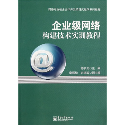 企業(yè)級網(wǎng)絡構(gòu)建技術(shù)實訓教程——基于網(wǎng)絡專業(yè)校企合作開發(fā)的項目式教學